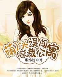 萌宝驾到误惹霸道总裁 萌宝驾到误惹霸道总裁