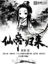 仙帝归来漫画免费下拉式六漫画 仙帝归来漫画免费下拉式六漫画