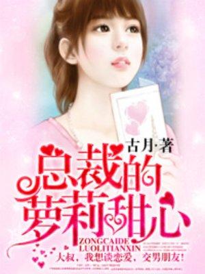 总裁的萝利甜心 总裁的萝利甜心