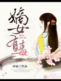 嫡女有毒by帘霜 嫡女有毒by帘霜