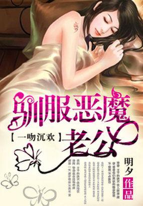 一吻定情驯服恶魔老公 一吻定情驯服恶魔老公
