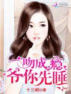 一吻成瘾总裁大人矜持点全文免费阅读 一吻成瘾总裁大人矜持点全文免费阅读