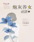 炮灰养女逆袭记 百度 炮灰养女逆袭记 百度