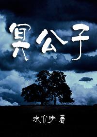 冥公子txt 冥公子txt