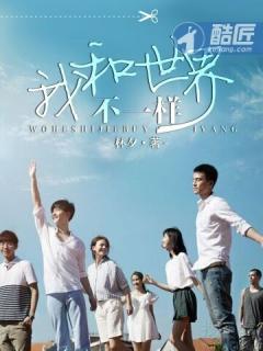 我与世界不一样作文
