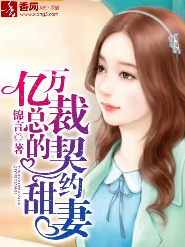亿万总裁的契约甜妻 宁洁儿 亿万总裁的契约甜妻 宁洁儿