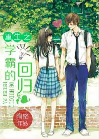 重生之学霸的回归也好看 重生之学霸的回归也好看
