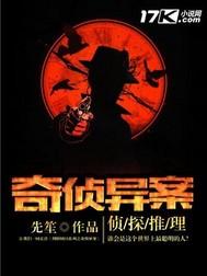 奇侦异案TXT资源 奇侦异案TXT资源