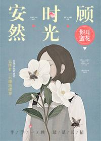安然时光顾无防盗章 安然时光顾无防盗章
