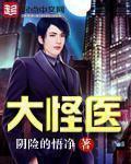 大怪医TXT 大怪医TXT