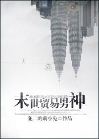 末世贸易男神完整版 末世贸易男神完整版