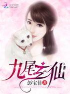 九尾玄龟本人的照片 九尾玄龟本人的照片