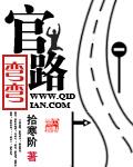 官路弯弯 免费 官路弯弯 免费
