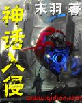 神话入侵之我在地球斩神 神话入侵之我在地球斩神