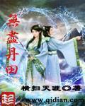 无尽丹田笔趣阁 无尽丹田笔趣阁