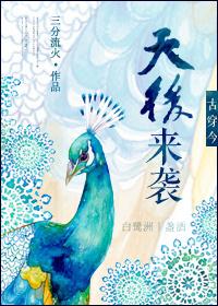 古穿今之天后来袭txt 古穿今之天后来袭txt