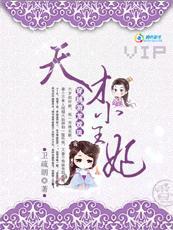穿越游龙戏凤天才小王妃什么时候的 穿越游龙戏凤天才小王妃什么时候的