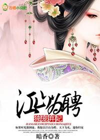 江山为聘嫁君为妻 江山为聘嫁君为妻