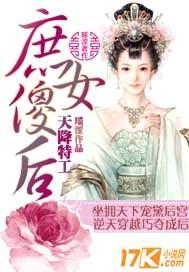 天降特工庶女傻后全文免费阅读 天降特工庶女傻后全文免费阅读