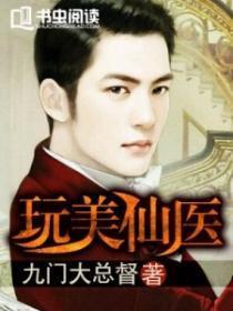 玩美仙医郑宇 玩美仙医郑宇