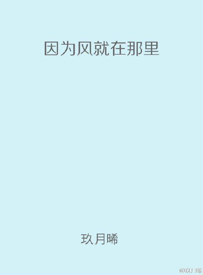 因为风就在那里说的是什么 因为风就在那里说的是什么
