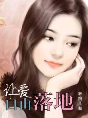 让爱自由落地林笛儿讲了什么 让爱自由落地林笛儿讲了什么