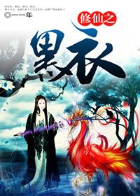 修仙之黑衣有男主吗 修仙之黑衣有男主吗