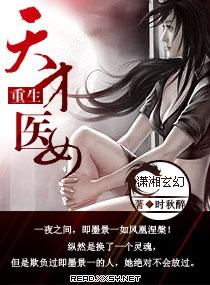 重生天才医女txt百度 重生天才医女txt百度