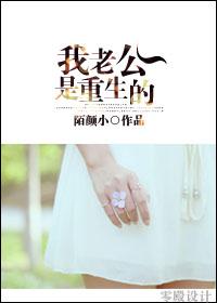 我的老公是重生的免费阅读 我的老公是重生的免费阅读