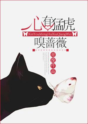 心有猛虎嗅蔷薇暗示什么 心有猛虎嗅蔷薇暗示什么