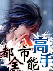 都市全能高手百科 都市全能高手百科