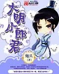 大明小郎君合集一口气看完 大明小郎君合集一口气看完