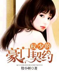 权少的契约前妻免费 权少的契约前妻免费