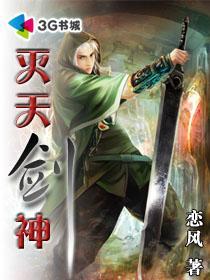 灭天剑神萧枫 灭天剑神萧枫