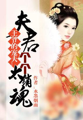 王爷的娇夫夫君太妖娆免费阅读 王爷的娇夫夫君太妖娆免费阅读