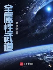 全属性武道笔趣阁TXT 全属性武道笔趣阁TXT