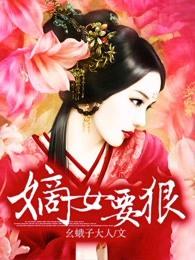 嫡女要狠全文阅读 嫡女要狠全文阅读