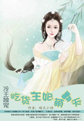冷王的吃货小萌妃 冷王的吃货小萌妃