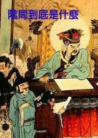 阴间到底是什么 播客 阴间到底是什么 播客