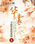 武炼巅峰曲华裳 武炼巅峰曲华裳