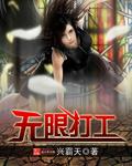 无限打工女主有几个 无限打工女主有几个