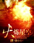 火炼星空 第1737章 火炼星空 第1737章
