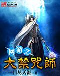 网游之大禁咒师女主 网游之大禁咒师女主