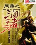 网游之三国王者 想枕头的瞌睡 网游之三国王者 想枕头的瞌睡