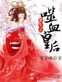 噬心皇后结局 噬心皇后结局