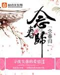 念春归 寻找失落的爱情 念春归 寻找失落的爱情