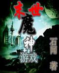 末世魔神游戏评论 末世魔神游戏评论