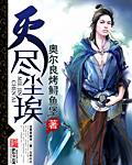灭尽尘埃台湾续版 灭尽尘埃台湾续版