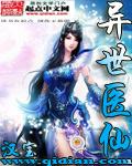 异世医仙排行榜 异世医仙排行榜