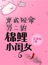 穿成短命男二的小闺女盘搜搜 穿成短命男二的小闺女盘搜搜
